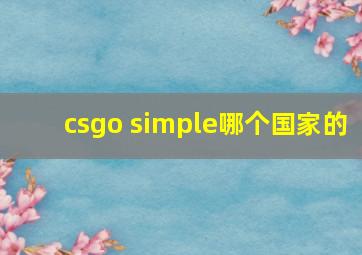 csgo simple哪个国家的